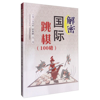 解密国际跳棋（100格） pdf epub mobi 下载
