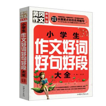 黄冈作文 小学生作文好词好句好段大全（超级版）班主任推荐 pdf epub mobi 下载