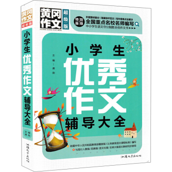 黄冈作文 小学生优秀作文辅导大全（超级版）/班主任推荐 pdf epub mobi 下载