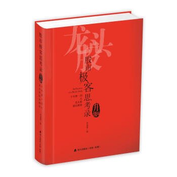 股市極客思考錄：十年磨一劍之龍頭股戰法揭秘(升級版) pdf epub mobi 電子書 下載