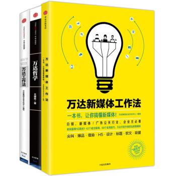 万达系列：万达新媒体工作法+万达哲学+万达工作法（套装共3册） pdf epub mobi 下载