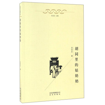 胡同里的姑奶奶/北京口述历史 pdf epub mobi 电子书 下载