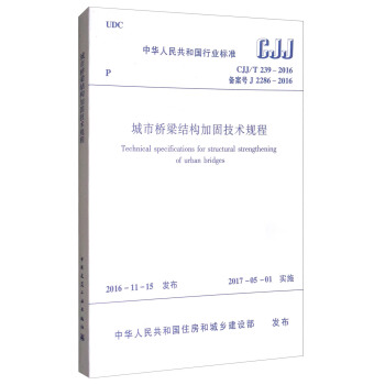 城市桥梁结构加固技术规程（CJJ/T239-2016） [Technical Specifications fpr Structural Strengthening of Urban Bridges] pdf epub mobi 电子书 下载