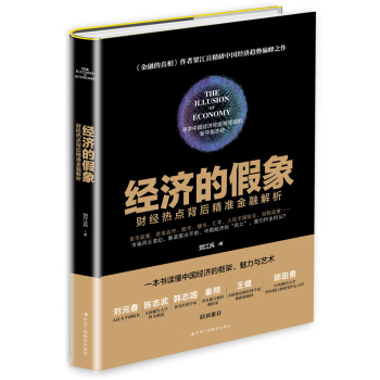經濟的假象：財經熱點背後精準金融解析 pdf epub mobi 下载