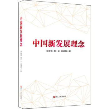 中国新发展理念 pdf epub mobi 下载