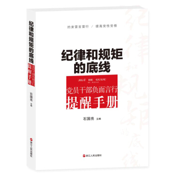 纪律和规矩的底线 党员干部负面言行提醒手册 pdf epub mobi 下载