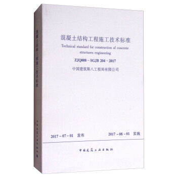 混凝土结构工程施工技术标准 [Technical Standard for Construction of Concrete Structures Engineering] pdf epub mobi 电子书 下载