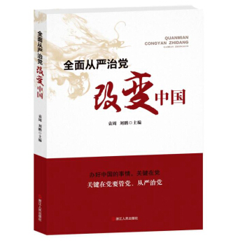全麵從嚴治黨改變中國 pdf epub mobi 下载