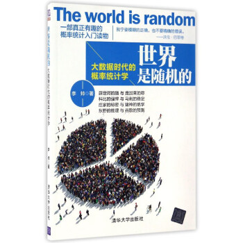 世界是隨機的 大數據時代的概率統計學 pdf epub mobi 下载