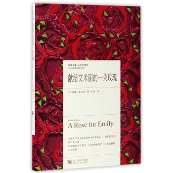 献给艾米丽的一朵玫瑰/经典印象小说名作坊 pdf epub mobi 下载