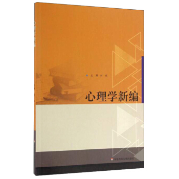 心理學新編 pdf epub mobi 下载