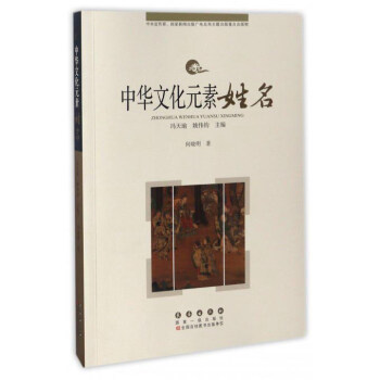 中华文化元素：姓名 pdf epub mobi 电子书 下载