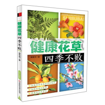 健康花草四季不败