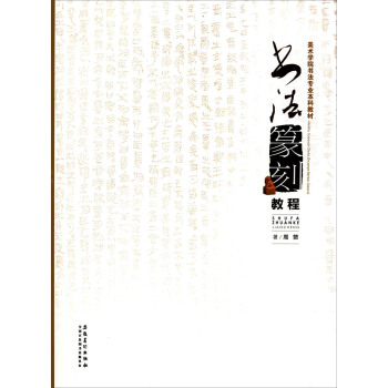 書法篆刻教程/美術學院書法專業本科教材 pdf epub mobi 電子書 下載