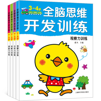 全腦思維升級訓練3-4歲 全4冊 幼兒童左右腦開發 想象力判斷力分析力觀察力訓練早教童書啓 pdf epub mobi 下载