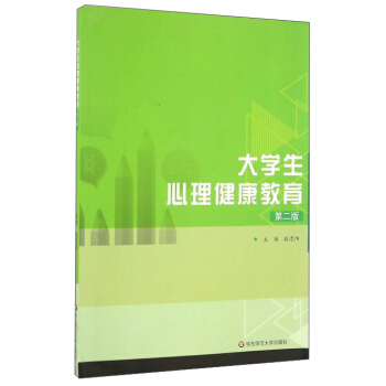 大学生心理健康教育（第2版） pdf epub mobi 下载