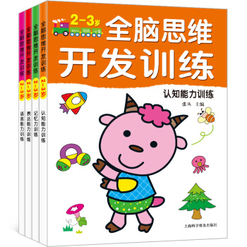全脑思维升级训练2-3岁全4册 幼儿左右脑全脑开发思维游戏早教启蒙 儿童益智游戏图画捉迷藏 pdf epub mobi 下载