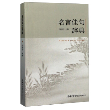 名言佳句辭典 pdf epub mobi 下载