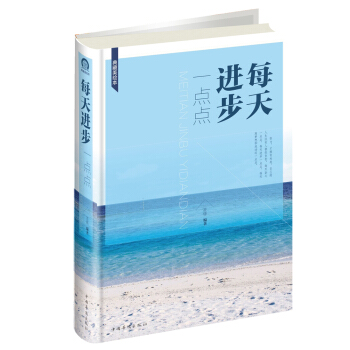 每天進步一點點(典藏美繪本)(精) pdf epub mobi 下载