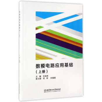 數模電路應用基礎(上冊)