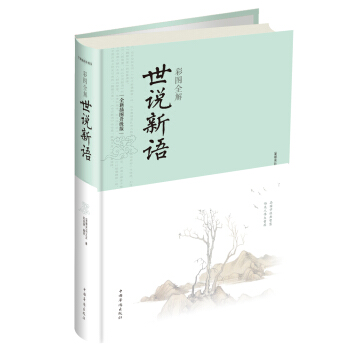 彩圖全解世說新語(全新插圖升級版)(精)