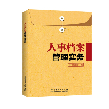 人事檔案管理實務 pdf epub mobi 下载