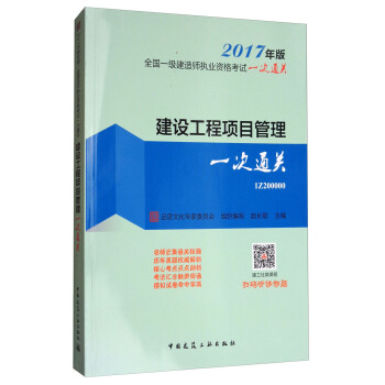建设工程项目管理一次通关(2017年版)