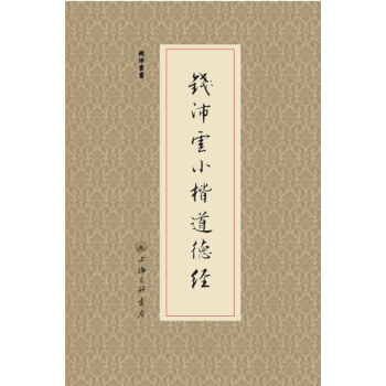 钱沛云小楷道德经