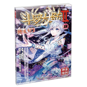 斗罗大陆2 绝世唐门漫画单行本18 pdf epub mobi 下载