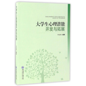 大學生心理潛能開發與拓展 pdf epub mobi 下载