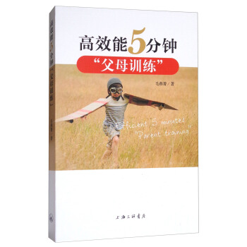 高效能5分钟“父母训练” pdf epub mobi 下载
