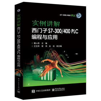 实例讲解 西门子S7-300/400 PLC编程与应用 pdf epub mobi 下载