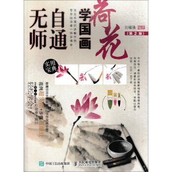 无师自通学国画：荷花（第2版） pdf epub mobi 下载