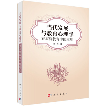 當代發展與教育心理學在傢庭教育中的應用 pdf epub mobi 下载