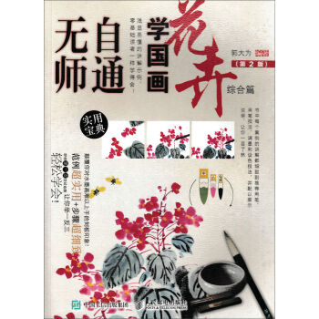 无师自通学国画：花卉综合篇（第2版） pdf epub mobi 下载