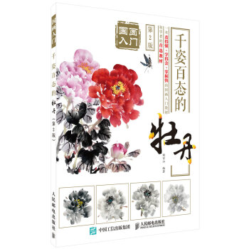 国画入门：千姿百态的牡丹（第2版） pdf epub mobi 电子书 下载