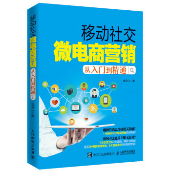 移动社交微电商营销从入门到精通 pdf epub mobi 下载