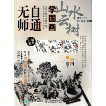 无师自通学国画：山水云树（第2版） pdf epub mobi 下载