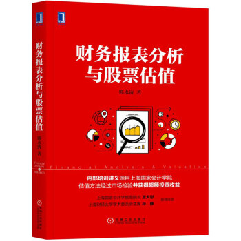 财务报表分析与股票估值 pdf epub mobi 下载