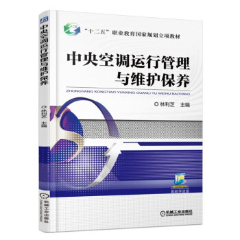 中央空調運行管理與維護保養 pdf epub mobi 下载