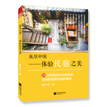 旅居中國 體驗民宿之美 pdf epub mobi 下载