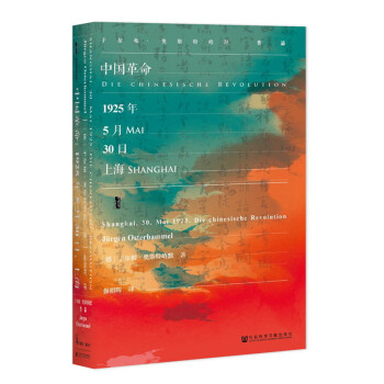 甲骨文丛书·中国革命：1925年5月30日，上海 pdf epub mobi 下载