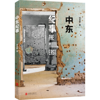 中东纪事 pdf epub mobi 下载