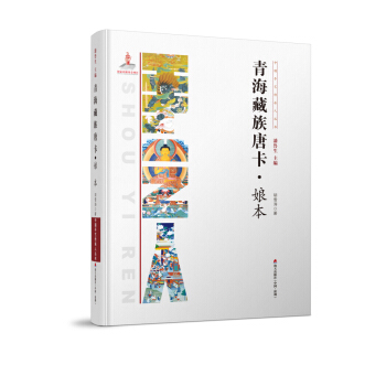 青海藏族唐卡?娘本 pdf epub mobi 电子书 下载