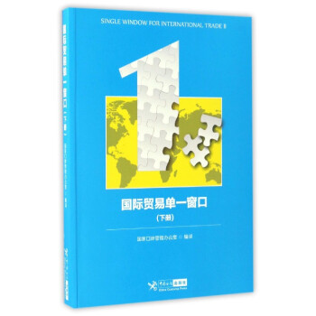 國際貿易單一窗口（下冊） [Single Window for International Trade] pdf epub mobi 下载