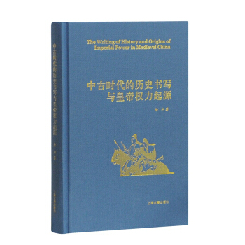 中古时代的历史书写与皇帝权力起源（精） pdf epub mobi 下载