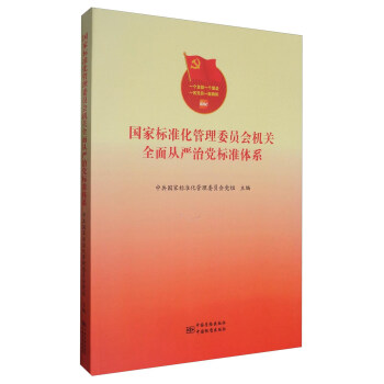 国家标准化管理委员会机关全面从严治党标准体系 pdf epub mobi 下载