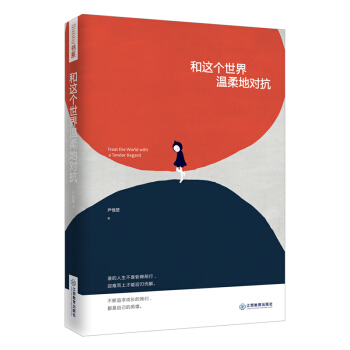 和這個世界溫柔地對抗 pdf epub mobi 電子書 下載