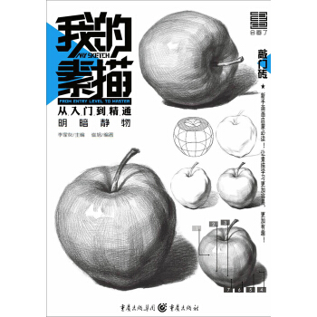 我的素描·从入门到精通——明暗静物 pdf epub mobi 下载