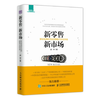 新零售新市场 移动电商时代如何拥抱汽车后市场 pdf epub mobi 下载